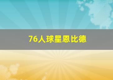 76人球星恩比德