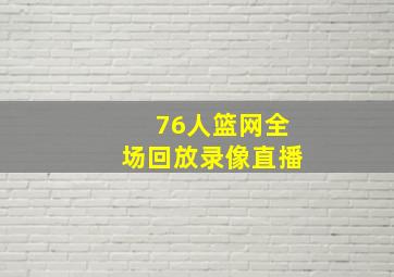 76人篮网全场回放录像直播