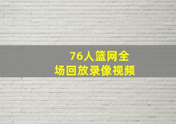 76人篮网全场回放录像视频