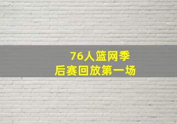 76人篮网季后赛回放第一场