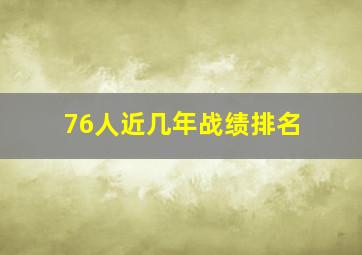 76人近几年战绩排名