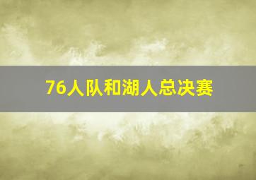 76人队和湖人总决赛