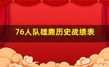 76人队雄鹿历史战绩表