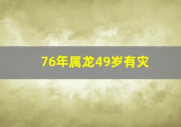 76年属龙49岁有灾