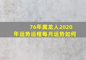 76年属龙人2020年运势运程每月运势如何