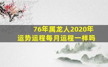 76年属龙人2020年运势运程每月运程一样吗