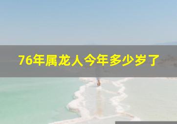 76年属龙人今年多少岁了