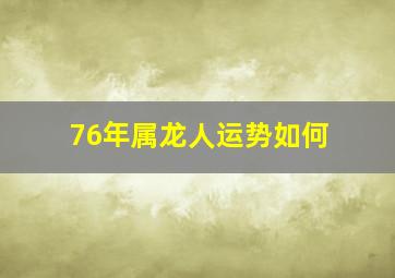 76年属龙人运势如何