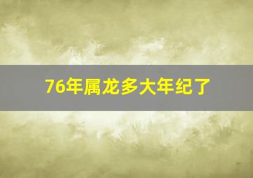 76年属龙多大年纪了