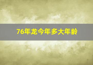 76年龙今年多大年龄