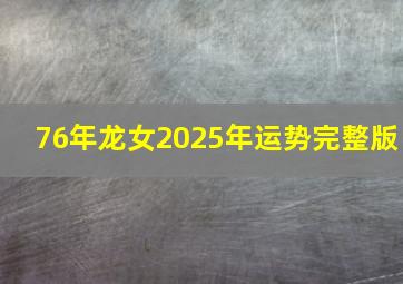 76年龙女2025年运势完整版