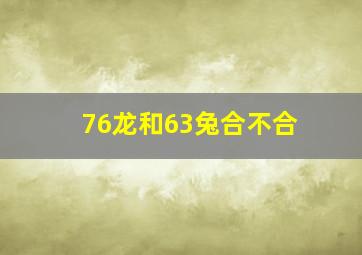 76龙和63兔合不合