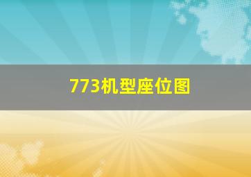 773机型座位图