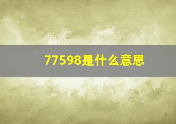 77598是什么意思