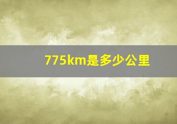 775km是多少公里