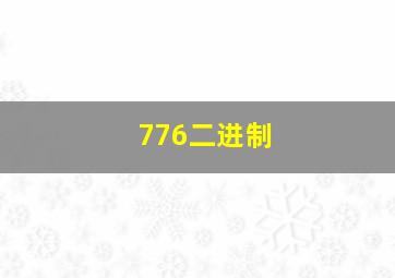 776二进制