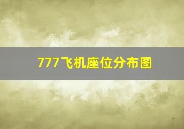 777飞机座位分布图