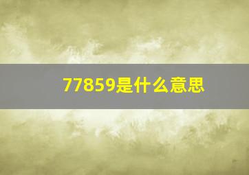 77859是什么意思