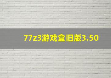 77z3游戏盒旧版3.50