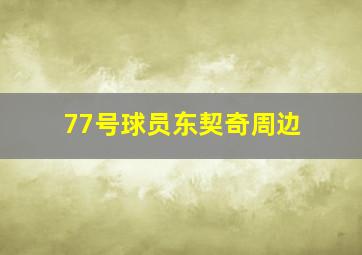 77号球员东契奇周边