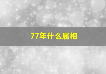 77年什么属相