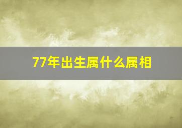 77年出生属什么属相