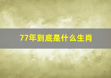 77年到底是什么生肖