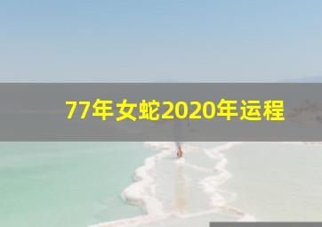 77年女蛇2020年运程