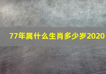 77年属什么生肖多少岁2020