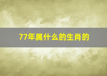 77年属什么的生肖的