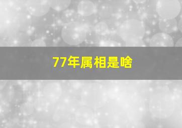 77年属相是啥