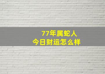 77年属蛇人今日财运怎么样