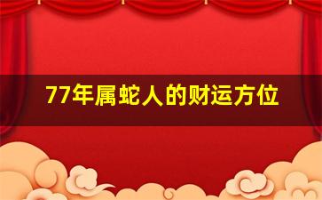 77年属蛇人的财运方位