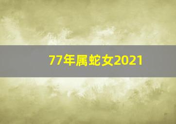 77年属蛇女2021