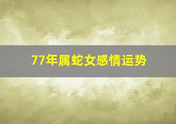 77年属蛇女感情运势