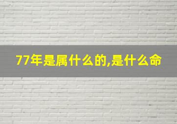 77年是属什么的,是什么命