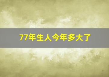 77年生人今年多大了