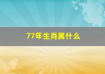 77年生肖属什么