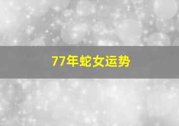 77年蛇女运势