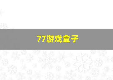 77游戏盒子