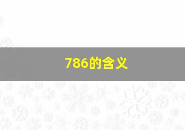 786的含义