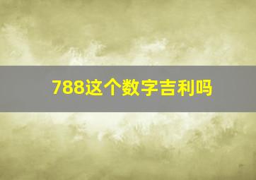 788这个数字吉利吗