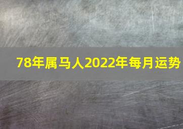 78年属马人2022年每月运势