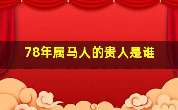 78年属马人的贵人是谁