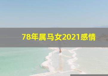 78年属马女2021感情