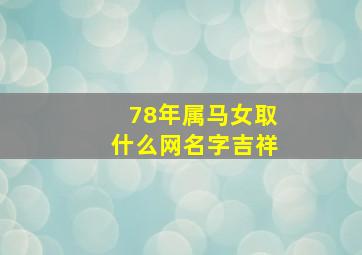 78年属马女取什么网名字吉祥