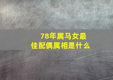 78年属马女最佳配偶属相是什么