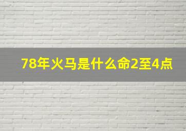 78年火马是什么命2至4点