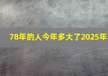 78年的人今年多大了2025年