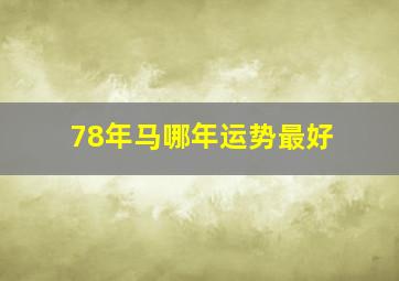 78年马哪年运势最好